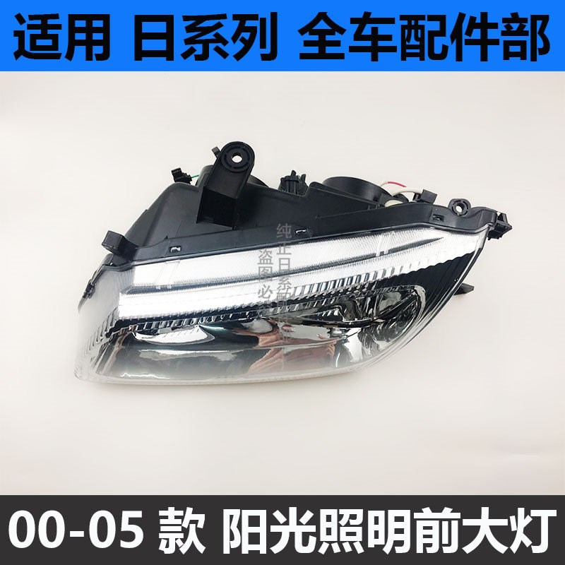 适用00-04年款阳光大灯半总成老阳光2.0前大灯前照明灯车头灯前脸