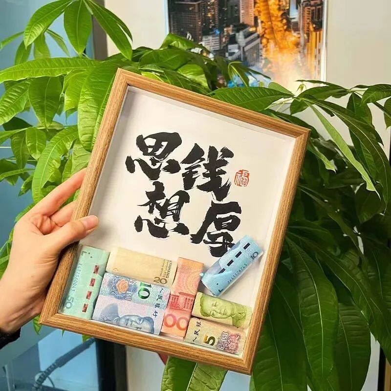 思钱想厚diy纸币创意相框摆台挂件客厅办公桌面招财摆件开业摆件