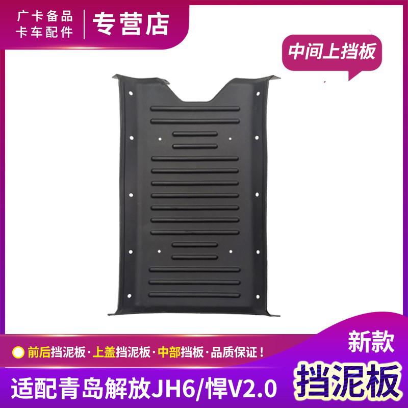 适配解放JH6驱动轮挡泥板青岛jh6后挡泥板悍V后轮挡泥瓦货车配件