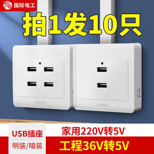 10只明装86型二位四位USB插座220V/36V工地宿舍家用手机充电插座