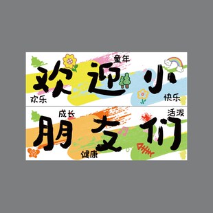 欢迎小朋友贴幼儿园环创材料主题成品墙面装饰托管班机构立体盒子