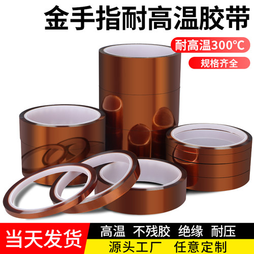 金手指高温胶带耐高温胶纸PI聚酰亚胺胶带线路板防焊耐热电池包扎