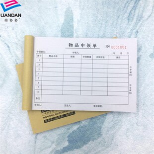物品申领单多多物品领用申请单酒店医院公司单据定制做领用记录本