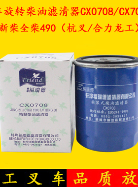 叉车柴油滤清器CX0708/CX7085柴油滤芯适用新柴全柴490 杭叉合力