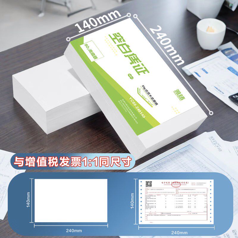 80g加厚空白凭证整箱12包增票空白凭证纸240x140加厚财务会计专用