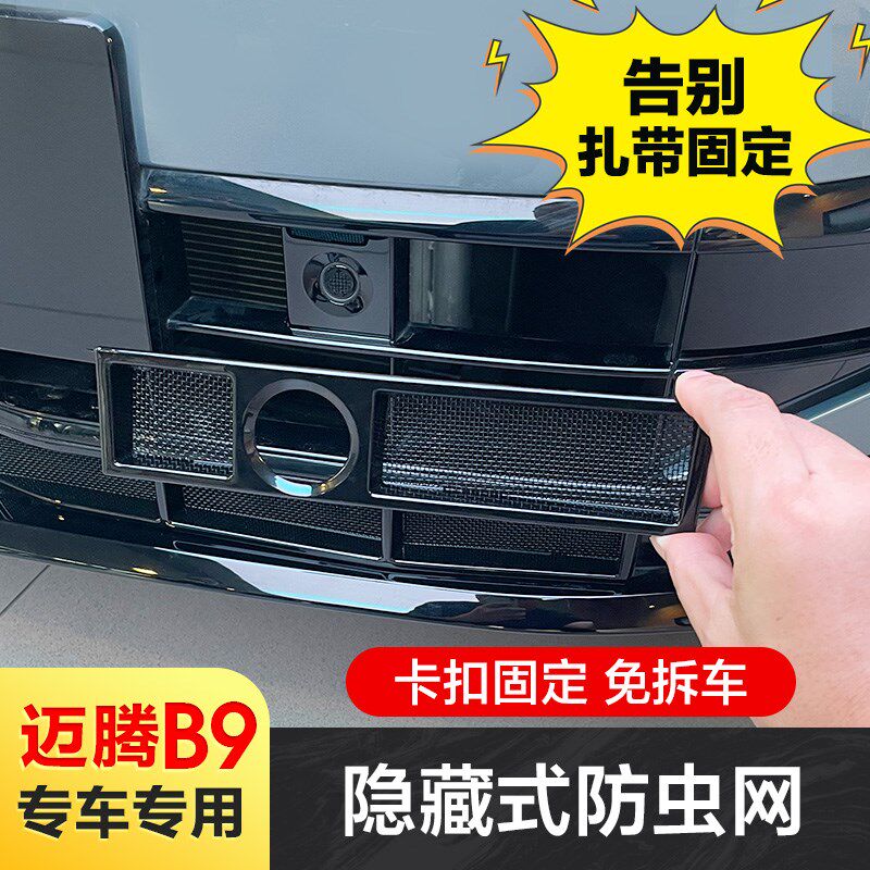 适用24款全新大众迈腾B9防虫网卡扣式前中网格栅水箱改装配件专用