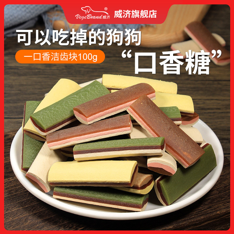 威济狗狗零食一口香洁齿块磨牙棒洁齿骨比熊吉娃娃小鹿犬宠物食品