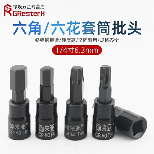 1/4小飞套筒压批头扳手t25t8T10T30梅花H4H6内六角米花型旋具套筒