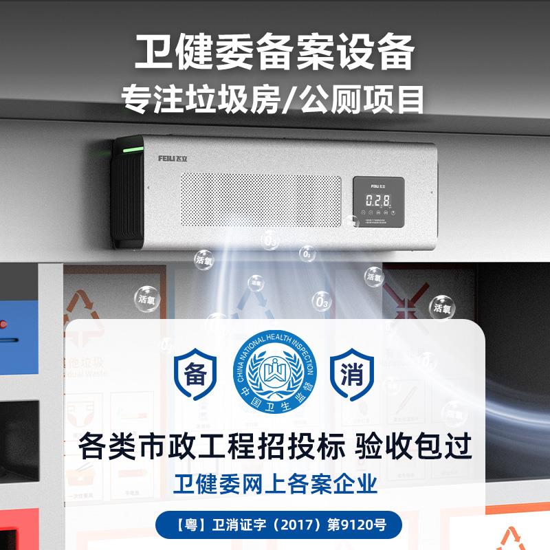 【飞立】垃圾房除臭机壁挂式臭氧发生器臭氧消毒机公厕除味机器