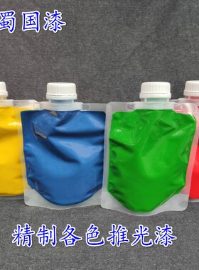 精制各色推光漆包邮 天然大漆色漆土漆黑色 透明 绿色推光漆250g