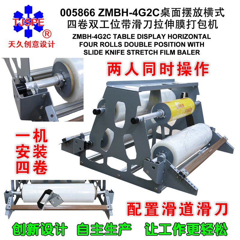 桌面摆放横式四卷双工位带滑刀拉伸膜打包机缠绕机简易快速005866