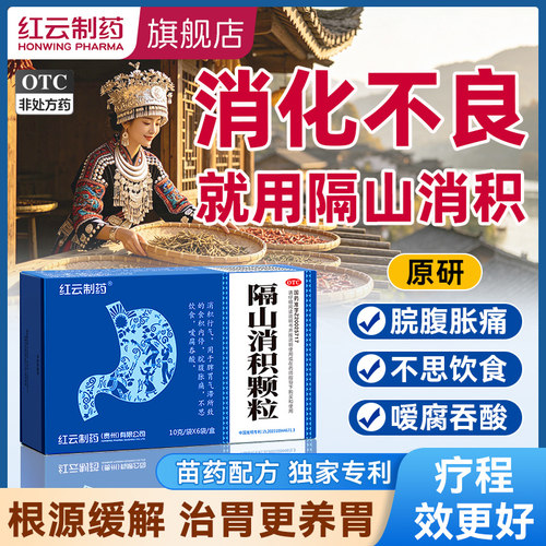 【红云制药】隔山消积颗粒10g*6袋/盒