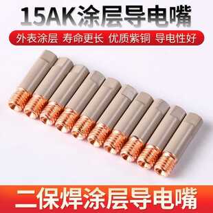 无气14AK焊枪导电嘴欧式15AK涂层保护嘴导电嘴不沾焊渣二保焊配件