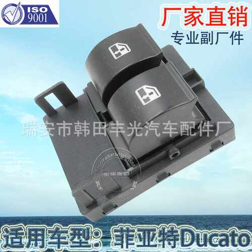 直销 适用于菲亚特DUCATO玻璃升降器开关汽车玻璃门电动开关