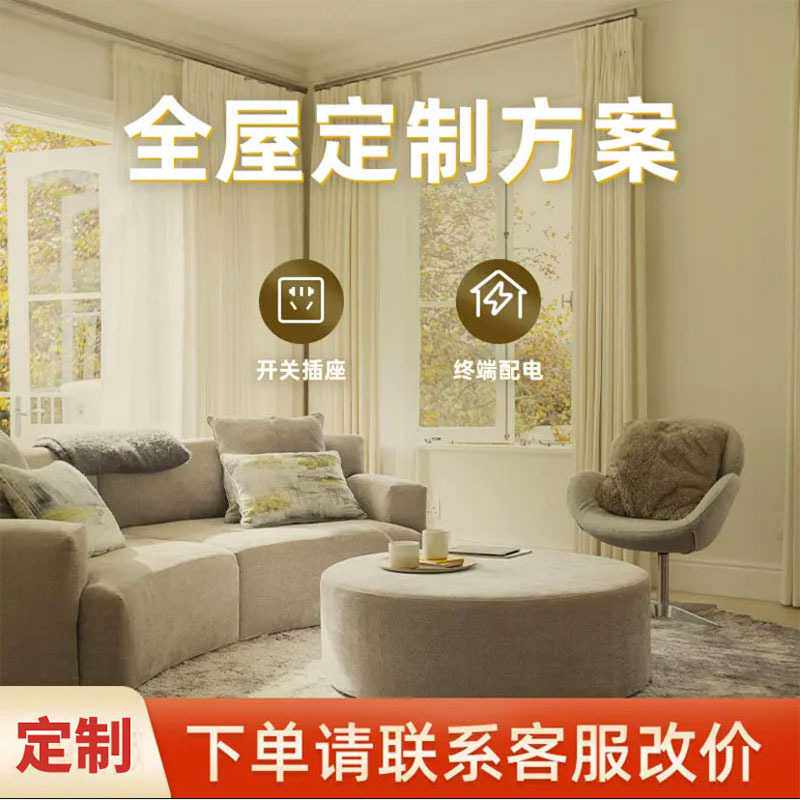 【全屋制定方案】开关插座一站式装修双控单控五孔插座按清单发货