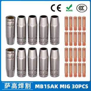 MB15AK保护嘴MIG二保焊枪配件瓷咀保护咀导电咀MB15瓷嘴30PCS