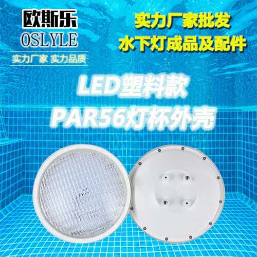 现货LED水下灯PAR56灯杯户外喷泉泳池水池水底灯塑料泡杯配套外壳