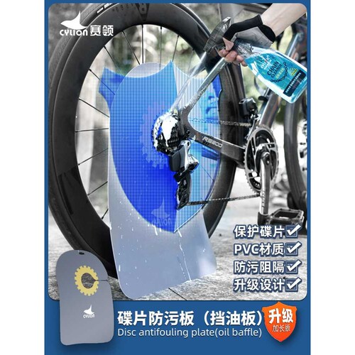 自行车防油污挡板碟片防污板PVC加长款山地车公路车清洁养护工具