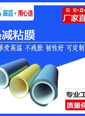 热解粘膜热发泡胶带陶瓷玻璃热收缩膜切割定位高温热解发泡膜胶