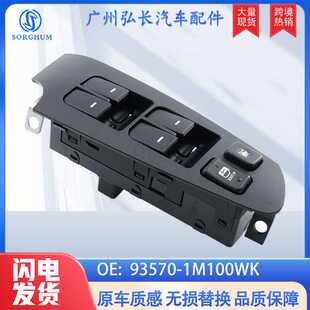 适用于现代起亚汽车玻璃升降器开关 1M100WK 电动车窗开关93570