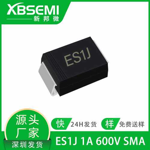 贴片二极管ES1J 1A600V SMA超快恢复二极管SF18 光伏用电子元器件