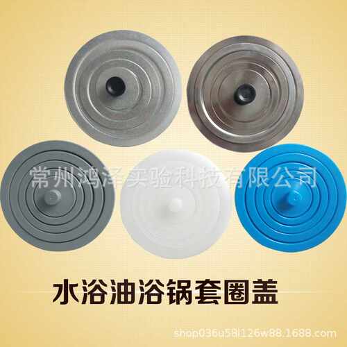 数显恒温水浴锅配套软质塑料盖不锈钢套圈盖子