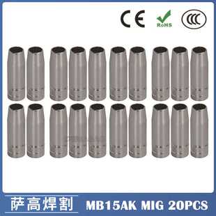 MB15AK保护嘴MIG气保二保焊枪配件MB15导电嘴保护咀导电咀 20PCS
