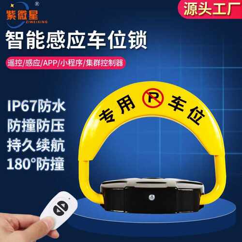 廊坊 紫微星防撞智能感应加厚汽车级钢板防水现货车位锁