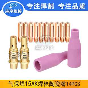 气保焊接瓷嘴 现货二保焊保护嘴连杆导电嘴15AK焊枪配件14PCS