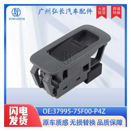 37995-75F00-P4Z适用于铃木维特拉玻璃升降单开关 电动门窗开关