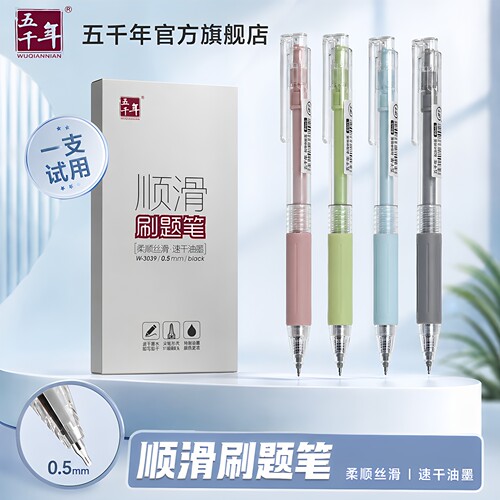五千年0.5mm按动速干中性笔