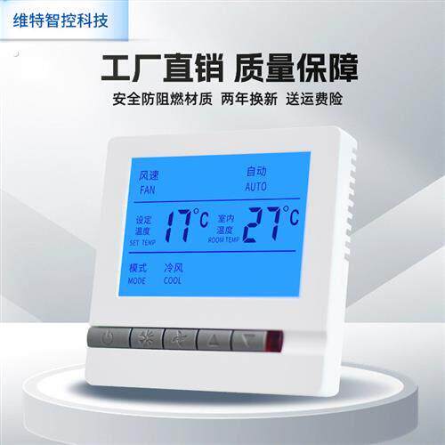 中央空调温控器水机通风机盘管液晶控制器智能遥控三速开关控制面
