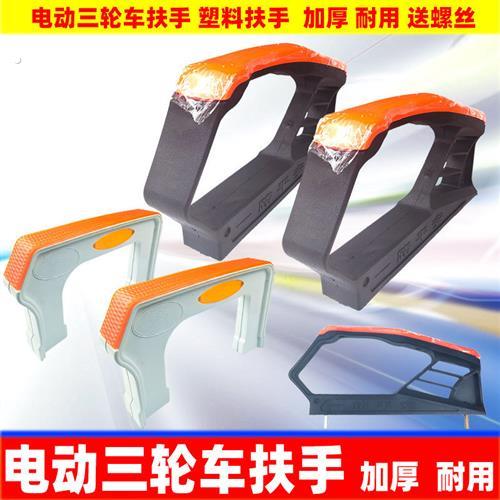 电动三轮车扶手农用三轮车前护栏座桶椅扶手加厚塑料护把两边扶手