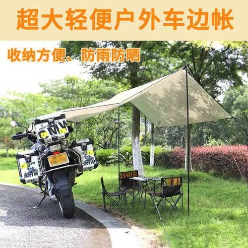 摩托车天幕帐篷专用遮阳棚露营户外侧帐机车旅行车棚摩旅骑行车边