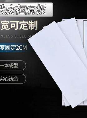 铁皮文件柜隔板档案柜层板铁柜加层格板分层凭证柜分层板分层配件