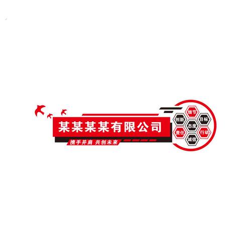 公司前台背景布置办公室墙面装饰励志标语墙贴企业文化墙名称定制