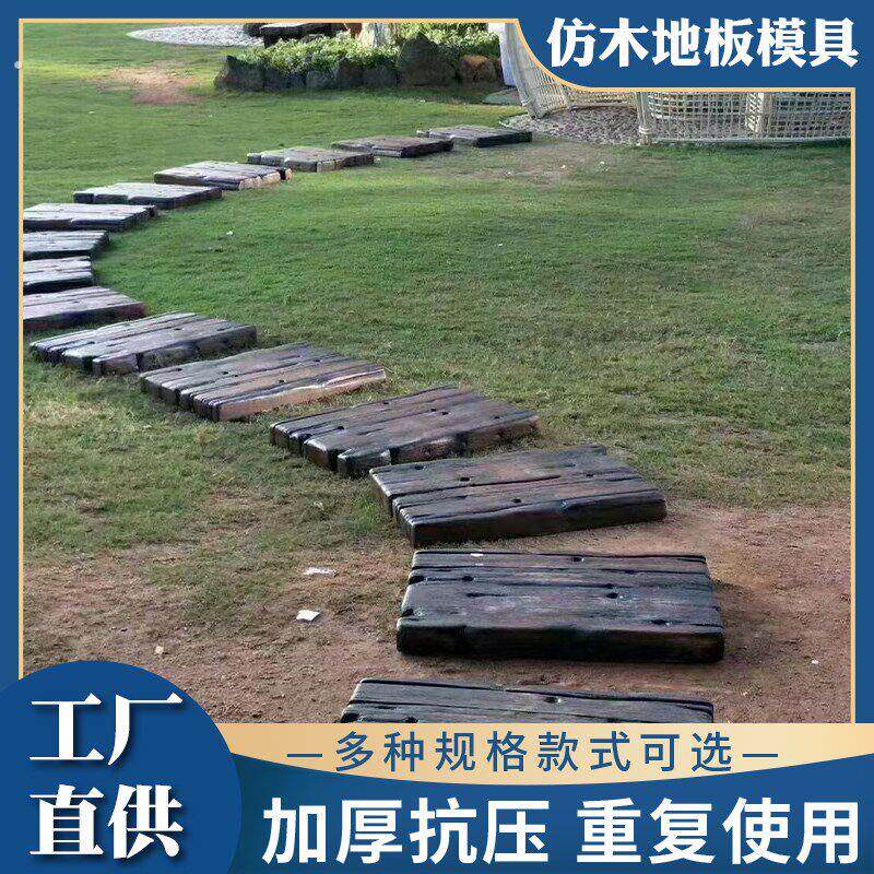 彷木地板模具公园园林景观地砖脚踏石自制水泥制品木纹塑料磨具