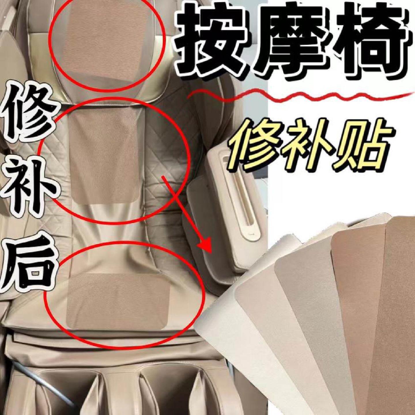按摩椅细纹皮革修补贴坐垫翻新自粘按摩椅掉皮破洞修补程式补皮修