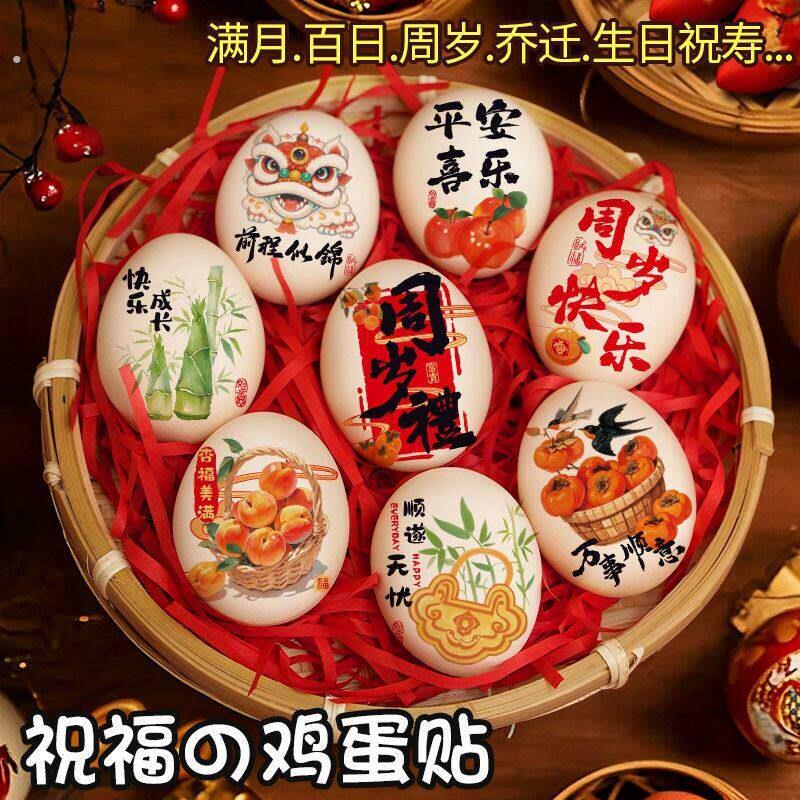 鸡蛋贴宝宝周岁礼创意喜蛋贴纸满月百天装饰布置乔迁中式装扮祝寿