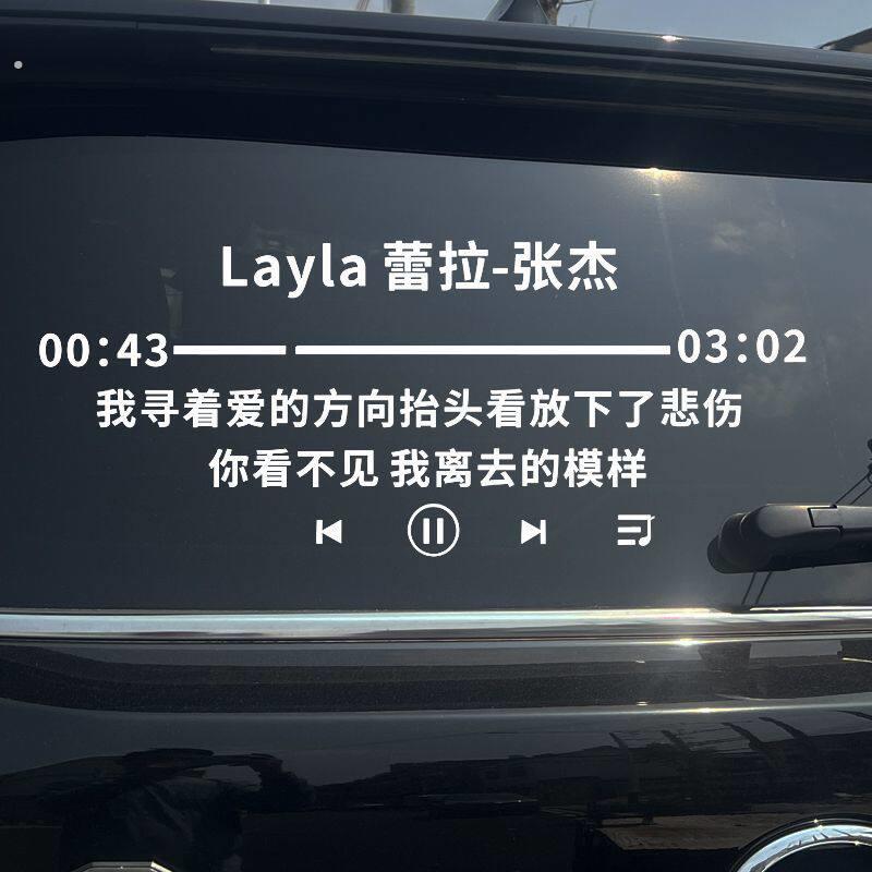 张杰歌词车贴歌词车贴我们都一样歌曲一路之下后挡玻璃反光车贴