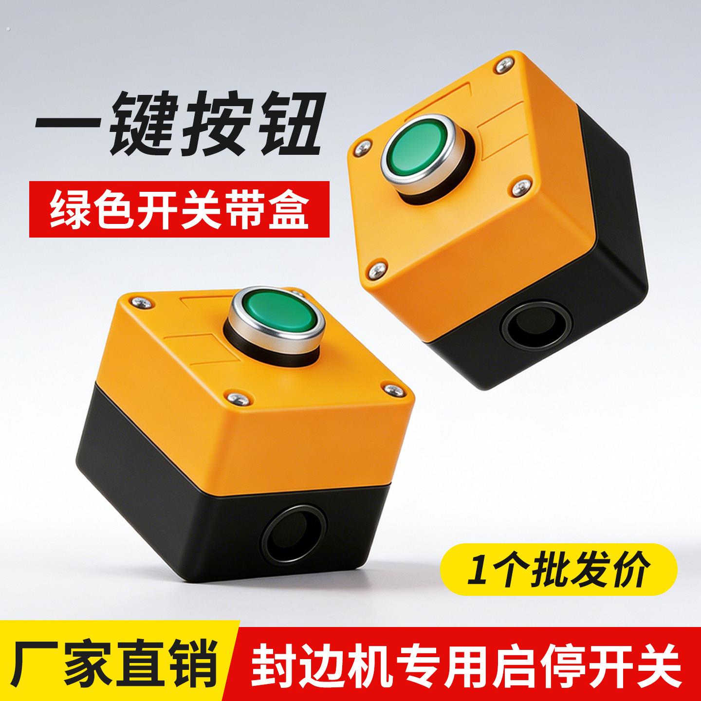 封边机移动启起停开关木工机械绿色按钮带按钮盒子封边机配件大全