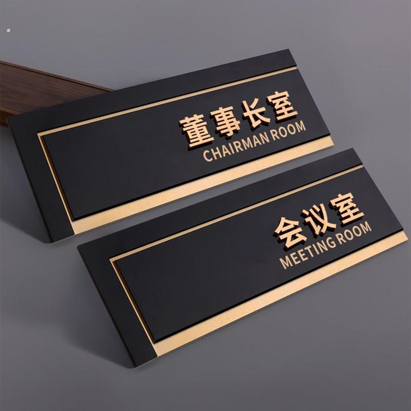 高端董事长室门牌总经理会议室标识牌公司工作室指示牌子办公室部