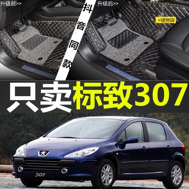 东风标致307两厢06/07/08/09/2006/2007/2008年款全包围汽车脚垫