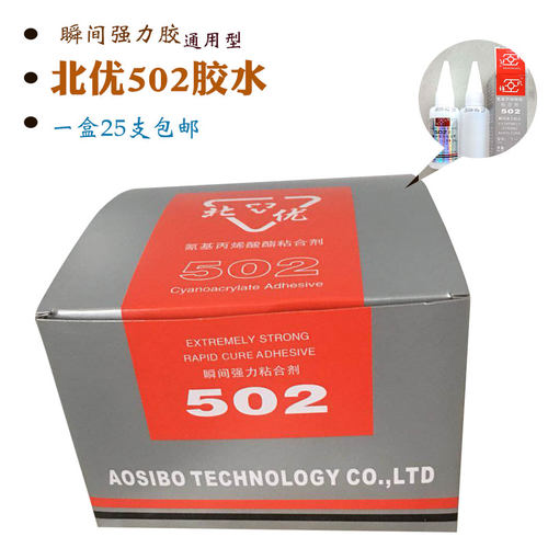 包邮北优502胶水 可代替北京502瞬间快干强力胶非北化T-1  20克