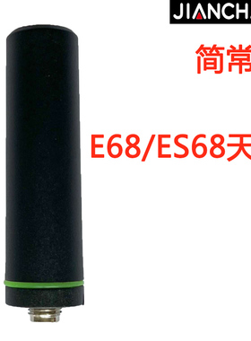 简常ES68/E68对讲机天线公网ES68/E68天线