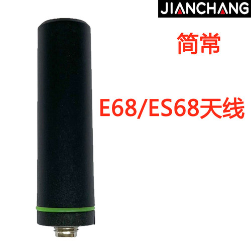 简常ES68/E68对讲机天线公网ES68/E68天线