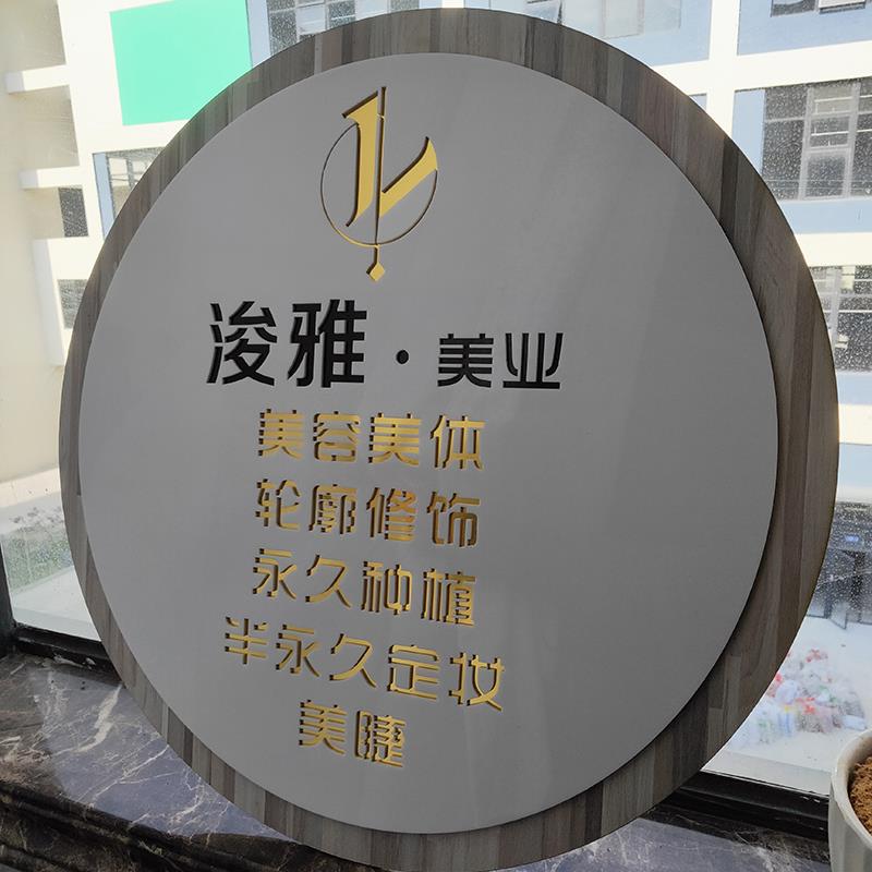 高端门牌田园风白色亚克力木纹形象牌圆形创意设计定制价目牌装饰