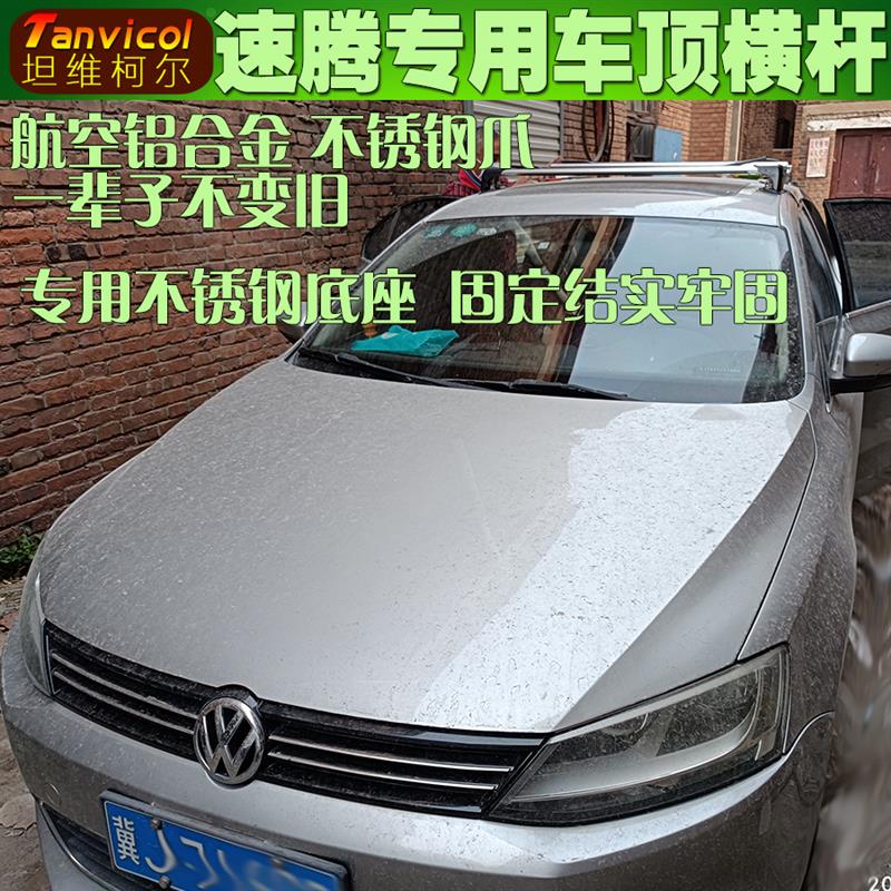 速腾汽车车顶横杆 横式行李架横梁旅行支架Tanvicol自驾改装