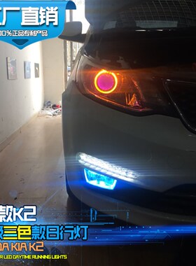 适用于15-16款起亚K2日行灯新K2改装专用LED日间行车灯前杠改装灯