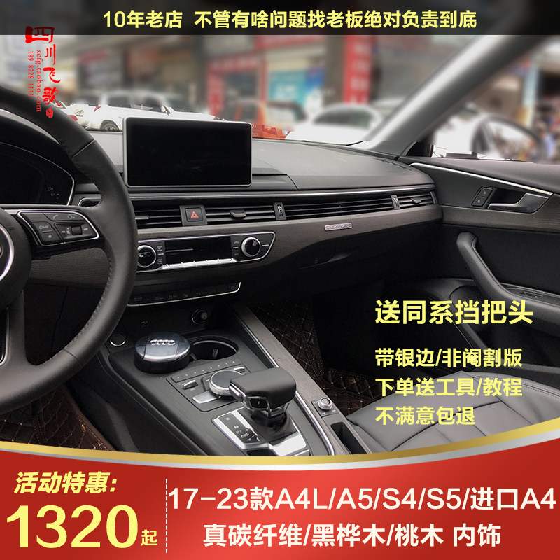 奥迪A4L/A5/S5/S4黑桦木B9碳纤维内饰板改装实木桃木高配原厂中控